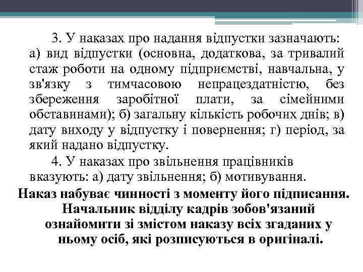 3. У наказах про надання відпустки зазначають: а) вид відпустки (основна, додаткова, за тривалий