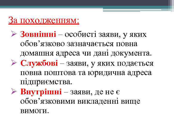 За походженням: Ø Зовнішні – особисті заяви, у яких обов’язково зазначається повна домашня адреса