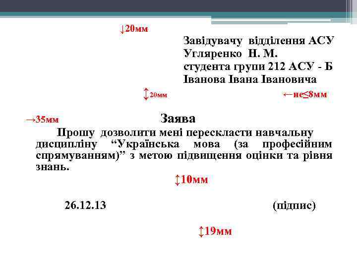  ↓ 20 мм Завідувачу відділення АСУ Угляренко Н. М. студента групи 212 АСУ