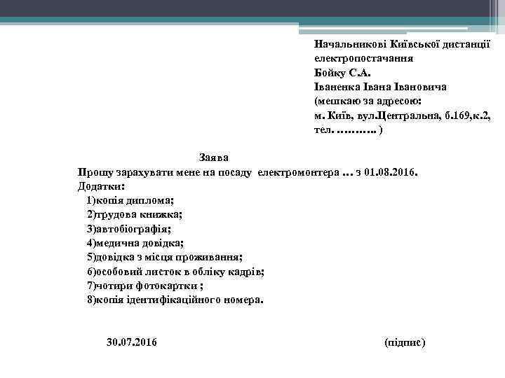  Начальникові Київської дистанції електропостачання Бойку С. А. Іваненка Івановича (мешкаю за адресою: м.