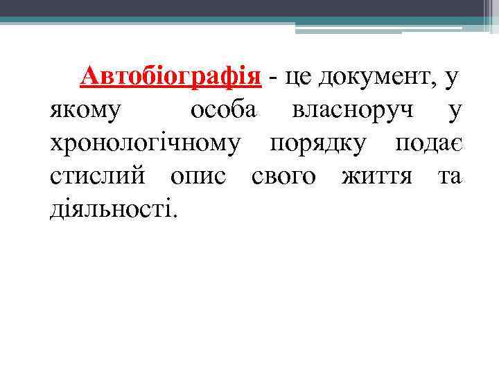 Автобіографія - це документ, у якому особа власноруч у хронологічному порядку подає стислий опис