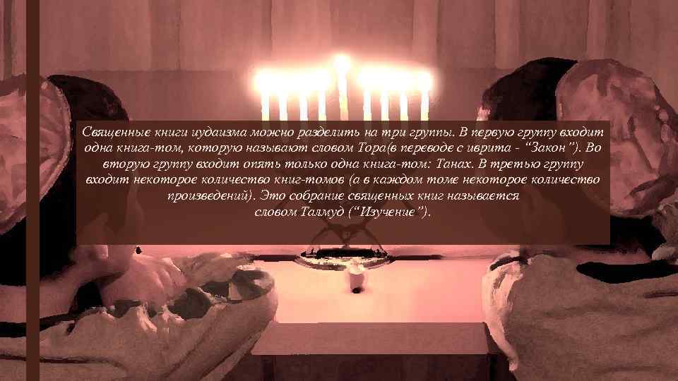 Священные книги иудаизма можно разделить на три группы. В первую группу входит одна книга-том,