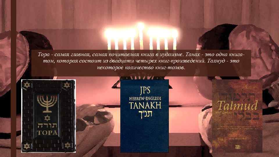 Тора - самая главная, самая почитаемая книга в иудаизме. Танах - это одна книгатом,