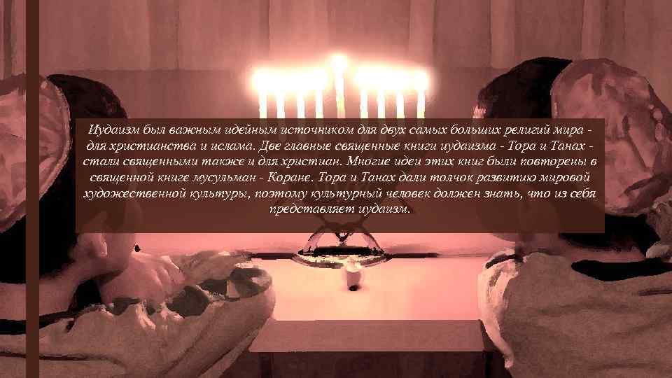 Иудаизм был важным идейным источником для двух самых больших религий мира - для христианства