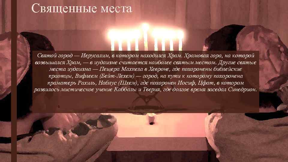 Священные места Святой город — Иерусалим, в котором находился Храмовая гора, на которой возвышался