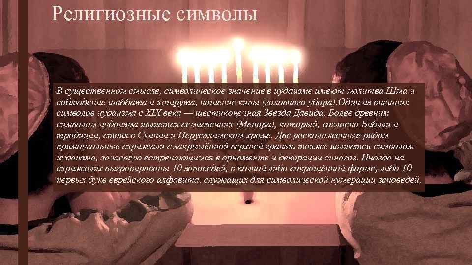 Религиозные символы В существенном смысле, символическое значение в иудаизме имеют молитва Шма и соблюдение