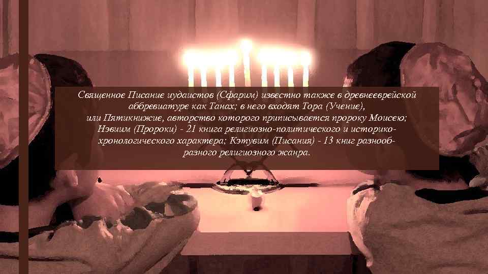 Священное Писание иудаистов (Сфарим) известно также в древнееврейской аббревиатуре как Танах; в него входят