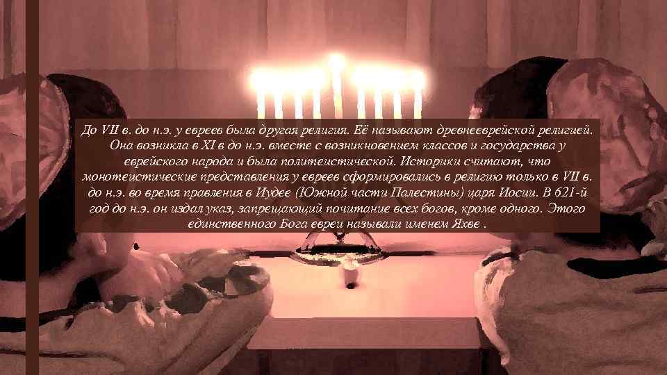 До VII в. до н. э. у евреев была другая религия. Её называют древнееврейской