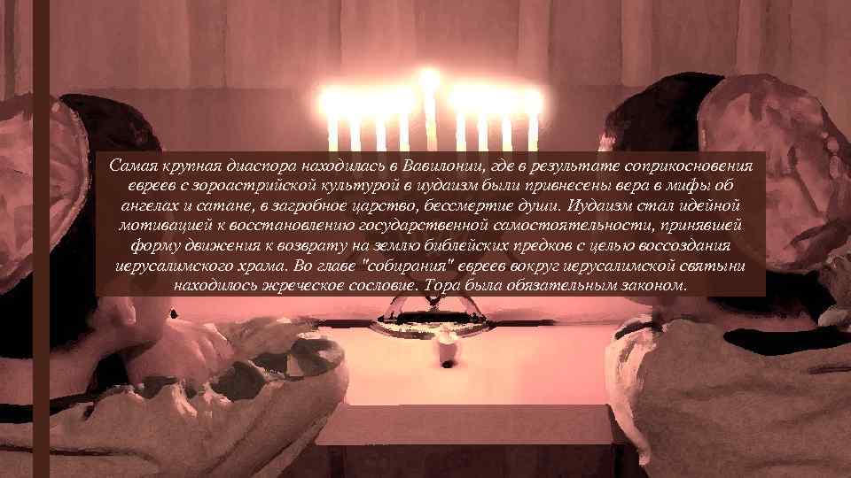 Самая крупная диаспора находилась в Вавилонии, где в результате соприкосновения евреев с зороастрийской культурой