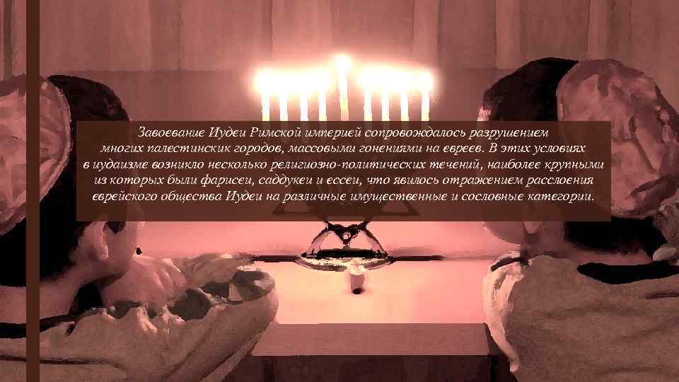 Завоевание Иудеи Римской империей сопровождалось разрушением многих палестинскик городов, массовыми гонениями на евреев. В
