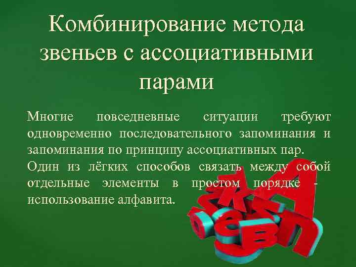 Комбинирование метода звеньев с ассоциативными парами Многие повседневные ситуации требуют одновременно последовательного запоминания и
