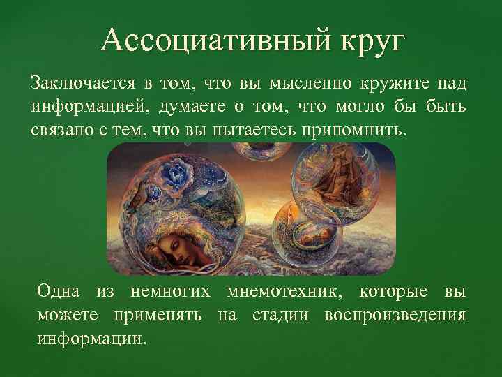 Ассоциативный круг Заключается в том, что вы мысленно кружите над информацией, думаете о том,