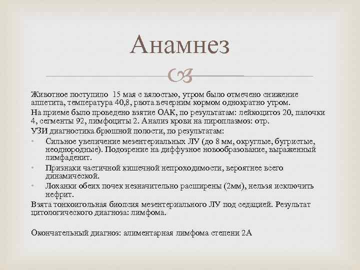 Анамнез Животное поступило 15 мая с вялостью, утром было отмечено снижение аппетита, температура 40,