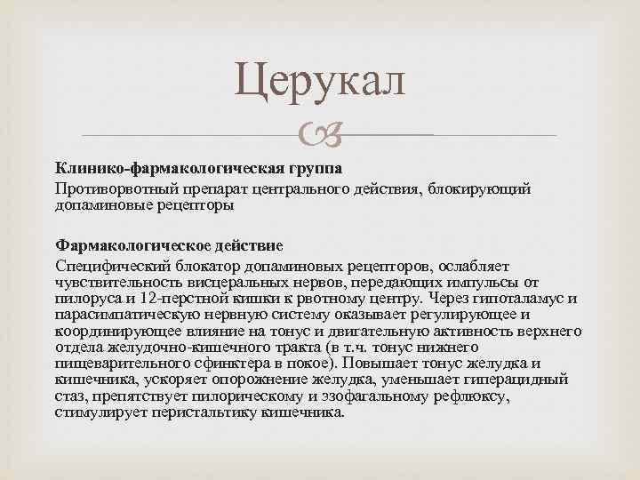 Церукал Клинико-фармакологическая группа Противорвотный препарат центрального действия, блокирующий допаминовые рецепторы Фармакологическое действие Специфический блокатор