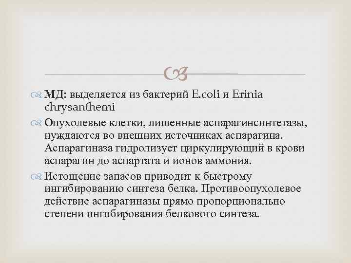  МД: выделяется из бактерий E. coli и Erinia chrysanthemi Опухолевые клетки, лишенные аспарагинсинтетазы,