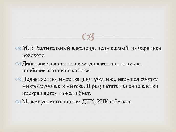  МД: Растительный алкалоид, получаемый из барвинка розового Действие зависит от периода клеточного цикла,