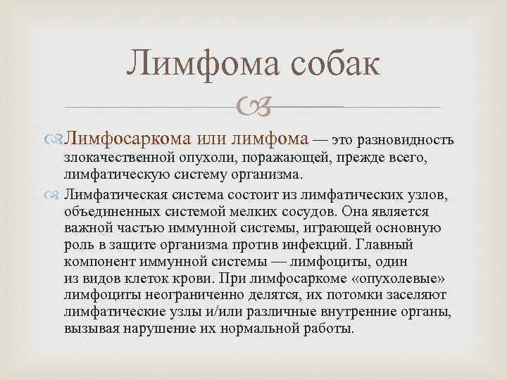 Лимфома собак Лимфосаркома или лимфома — это разновидность злокачественной опухоли, поражающей, прежде всего, лимфатическую