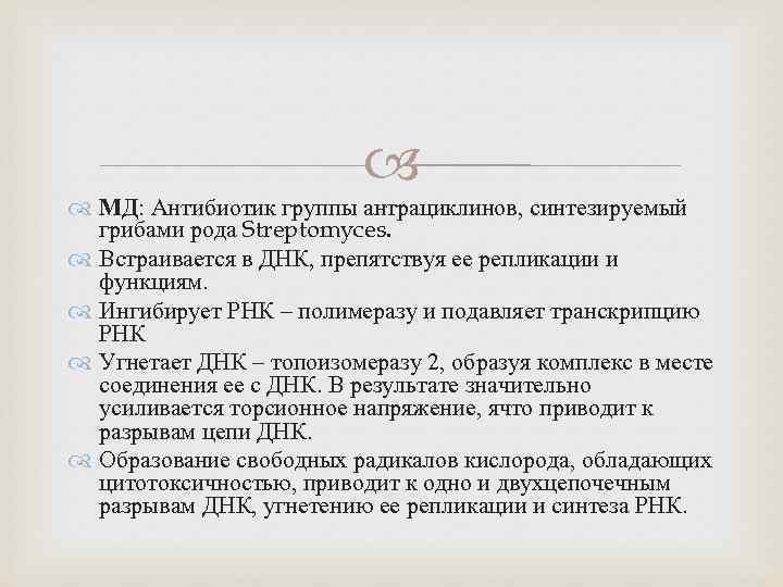  МД: Антибиотик группы антрациклинов, синтезируемый грибами рода Streptomyces. Встраивается в ДНК, препятствуя ее