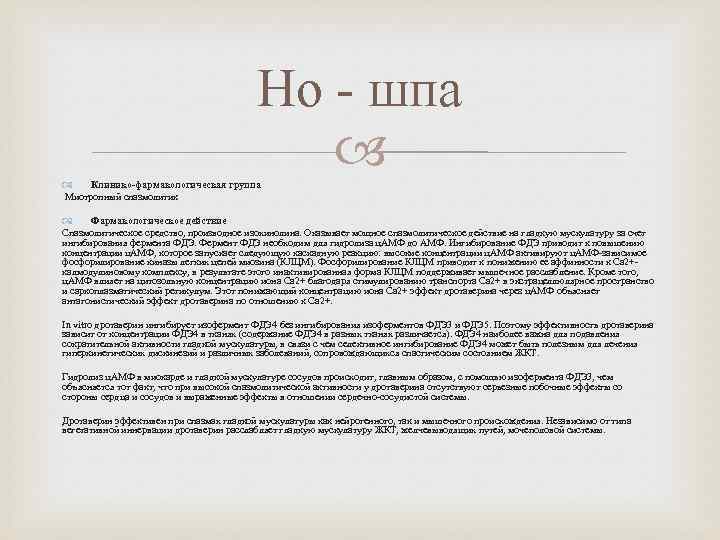 Но - шпа Клинико-фармакологическая группа Миотропный спазмолитик Фармакологическое действие Спазмолитическое средство, производное изохинолина. Оказывает