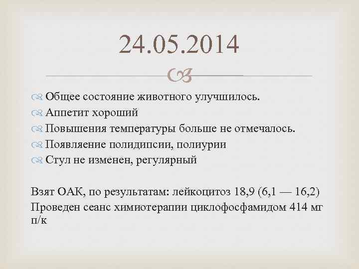 24. 05. 2014 Общее состояние животного улучшилось. Аппетит хороший Повышения температуры больше не отмечалось.