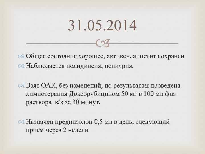 31. 05. 2014 Общее состояние хорошее, активен, аппетит сохранен Наблюдается полидипсия, полиурия. Взят ОАК,