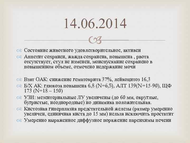 14. 06. 2014 Состояние животного удовлетворительное, активен Аппетит сохранен, жажда сохранена, повышена , рвота