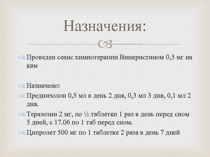 Назначения: Проведен сеанс химиотерапии Винкристином 0, 5 мг на квм Назначено: Преднизолон 0, 5