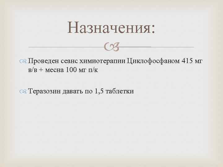 Назначения: Проведен сеанс химиотерапии Циклофосфаном 415 мг в/в + месна 100 мг п/к Теразозин