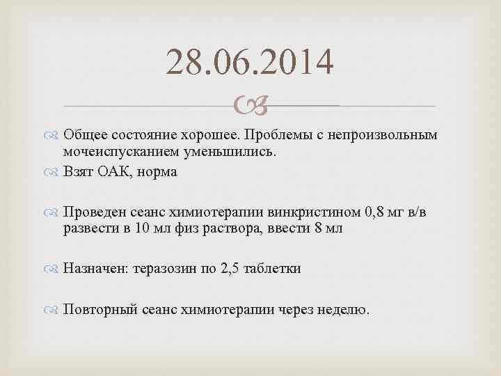 28. 06. 2014 Общее состояние хорошее. Проблемы с непроизвольным мочеиспусканием уменьшились. Взят ОАК, норма