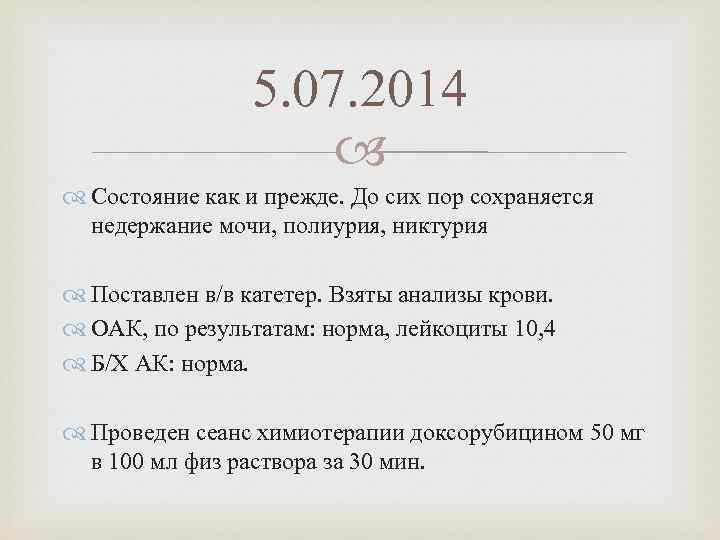 5. 07. 2014 Состояние как и прежде. До сих пор сохраняется недержание мочи, полиурия,