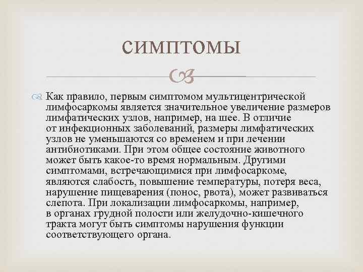 симптомы Как правило, первым симптомом мультицентрической лимфосаркомы является значительное увеличение размеров лимфатических узлов, например,