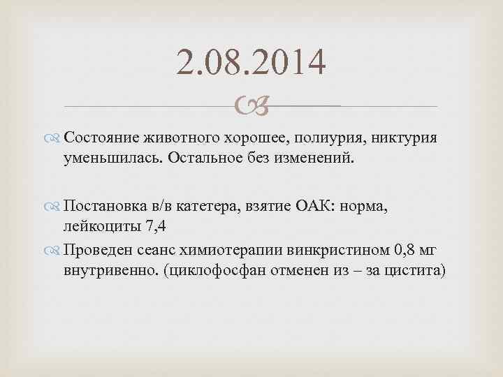 2. 08. 2014 Состояние животного хорошее, полиурия, никтурия уменьшилась. Остальное без изменений. Постановка в/в