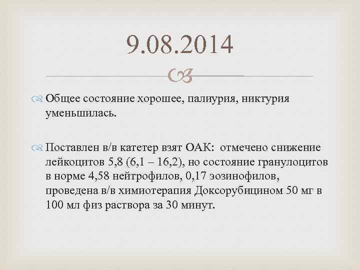 9. 08. 2014 Общее состояние хорошее, палиурия, никтурия уменьшилась. Поставлен в/в катетер взят ОАК: