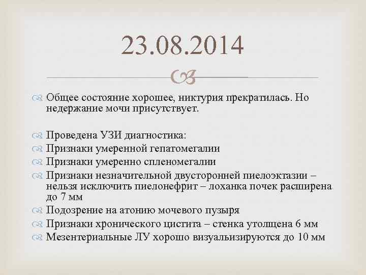 23. 08. 2014 Общее состояние хорошее, никтурия прекратилась. Но недержание мочи присутствует. Проведена УЗИ