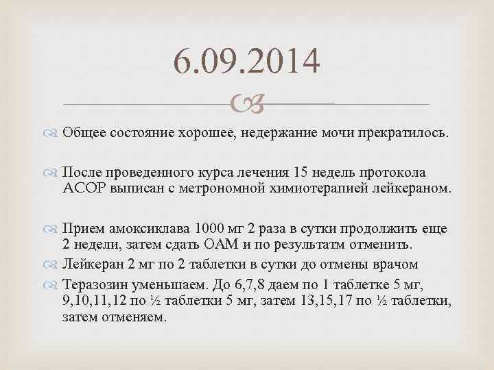 6. 09. 2014 Общее состояние хорошее, недержание мочи прекратилось. После проведенного курса лечения 15