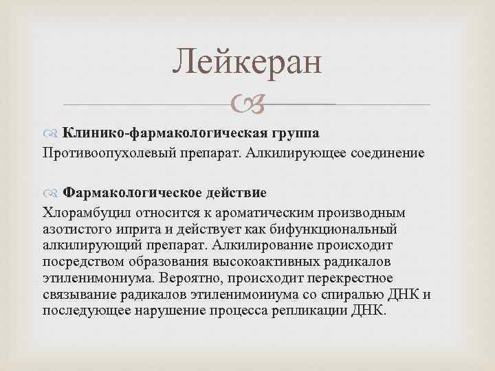 Лейкеран Клинико-фармакологическая группа Противоопухолевый препарат. Алкилирующее соединение Фармакологическое действие Хлорамбуцил относится к ароматическим производным