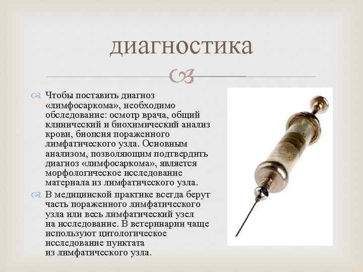 диагностика Чтобы поставить диагноз «лимфосаркома» , необходимо обследование: осмотр врача, общий клинический и биохимический