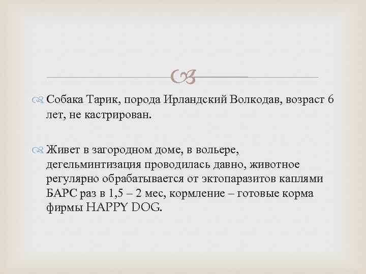  Собака Тарик, порода Ирландский Волкодав, возраст 6 лет, не кастрирован. Живет в загородном