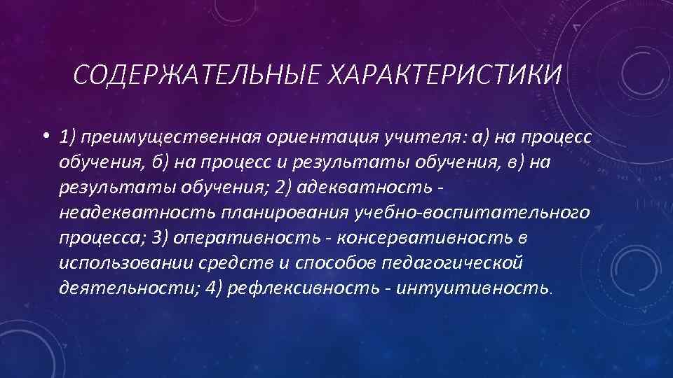 Преимущественно ориентация. Содержательная характеристика это. Преимущественная ориентация. Педагогов отличает преимущественная ориентация на процесс обучения. Содержательная характеристика доп.