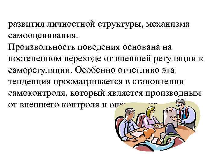 развития личностной структуры, механизма самооценивания. Произвольность поведения основана на постепенном переходе от внешней регуляции