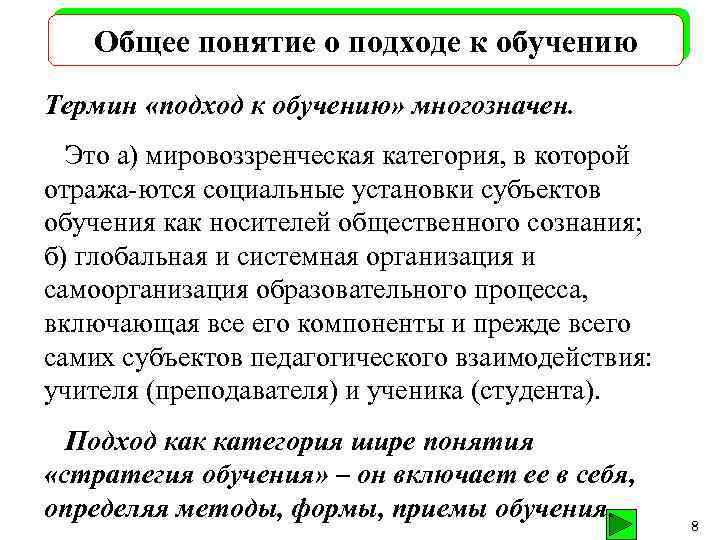 Общее понятие о подходе к обучению Термин «подход к обучению» многозначен. Это а) мировоззренческая