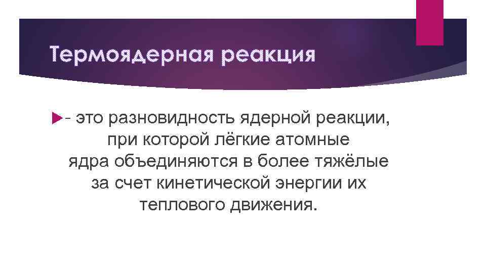  - это разновидность ядерной реакции, при которой лёгкие атомные ядра объединяются в более