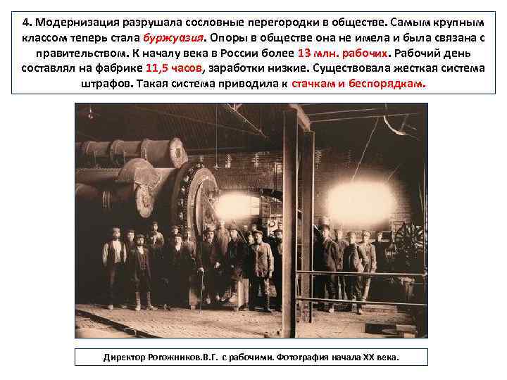 4. Модернизация разрушала сословные перегородки в обществе. Самым крупным классом теперь стала буржуазия. Опоры