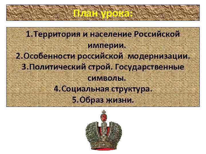 План урока: 1. Территория и население Российской империи. 2. Особенности российской модернизации. 3. Политический