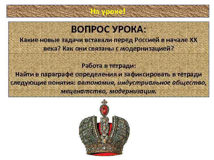 На уроке! ВОПРОС УРОКА: Какие новые задачи вставали перед Россией в начале ХХ века?