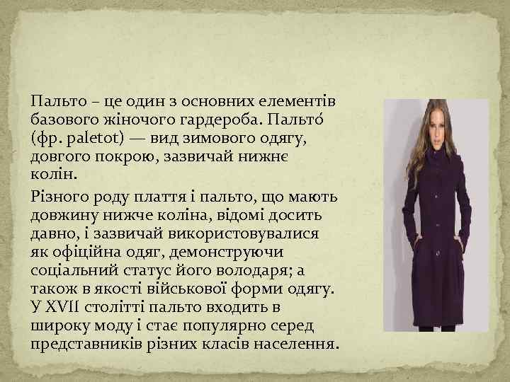 Пальто – це один з основних елементів базового жіночого гардероба. Пальто (фр. paletot) —