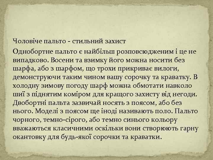 Чоловіче пальто - стильний захист Однобортне пальто є найбільш розповсюдженим і це не випадково.