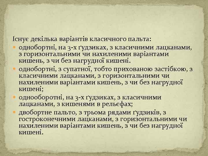 Існує декілька варіантів класичного пальта: однобортні, на 3 -х ґудзиках, з класичними лацканами, з