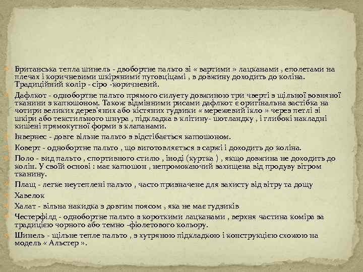 v Британська тепла шинель - двобортне пальто зі « вартими » лацканами , еполетами