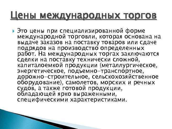 Цены международных торгов Это цены при специализированной форме международной торговли, которая основана на выдаче